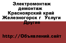 Электромонтаж-демонтаж - Красноярский край, Железногорск г. Услуги » Другие   